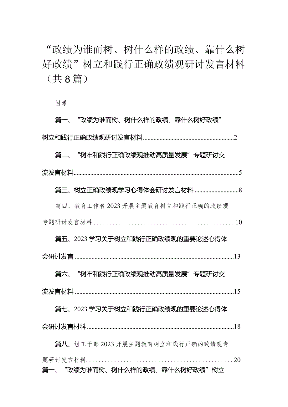 （8篇）“政绩为谁而树、树什么样的政绩、靠什么树好政绩”树立和践行正确政绩观研讨发言材料最新.docx_第1页