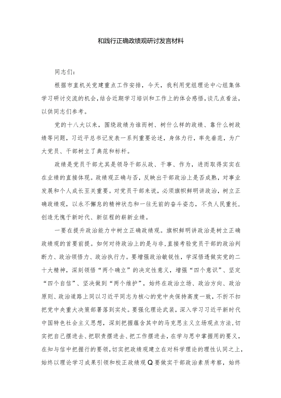 （8篇）“政绩为谁而树、树什么样的政绩、靠什么树好政绩”树立和践行正确政绩观研讨发言材料最新.docx_第2页