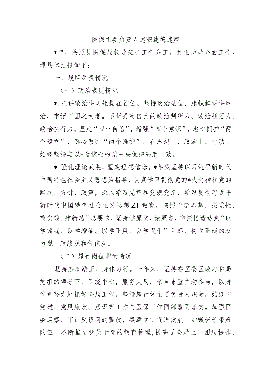 医保主要负责人述职述德述廉.docx_第1页