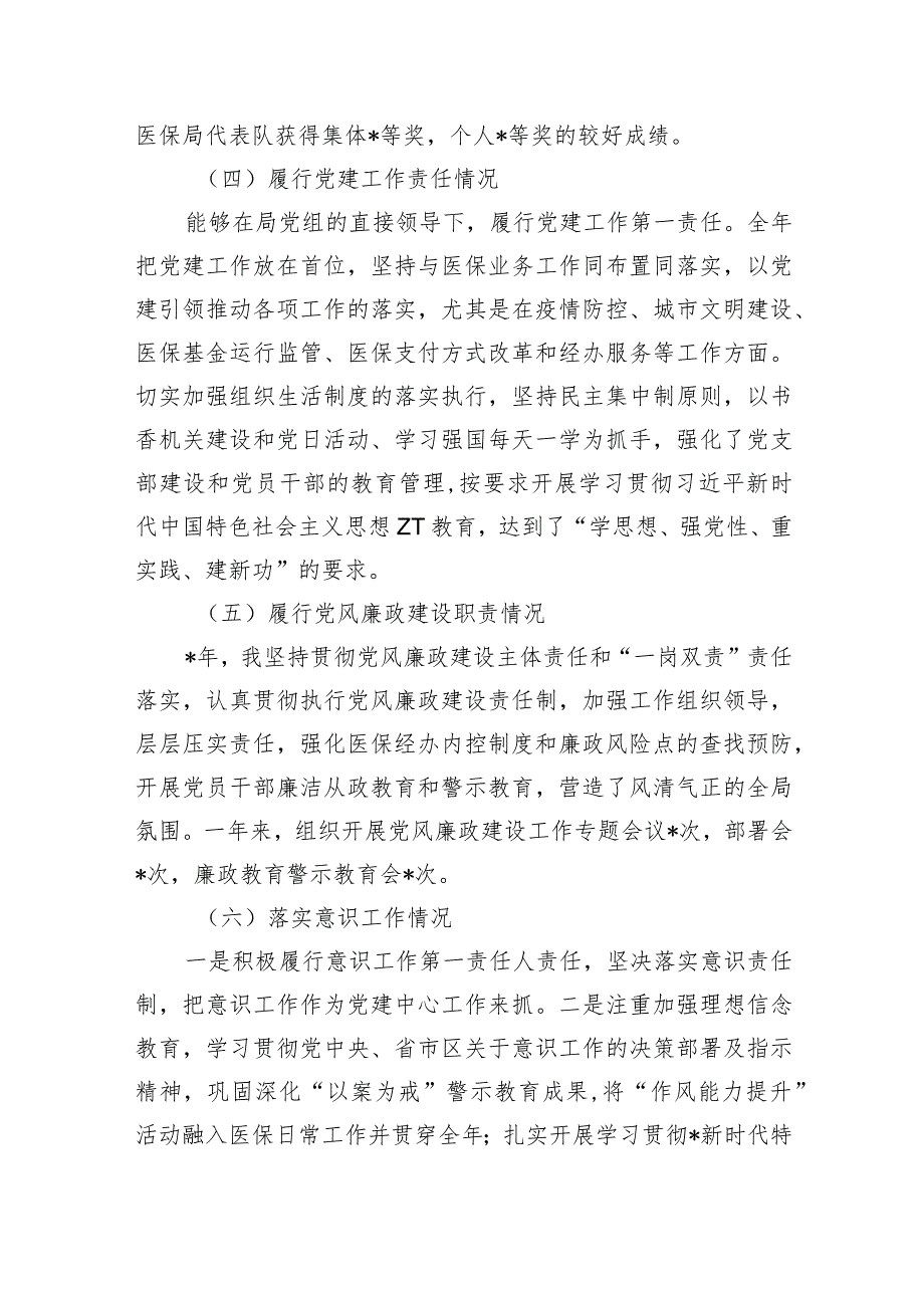 医保主要负责人述职述德述廉.docx_第3页