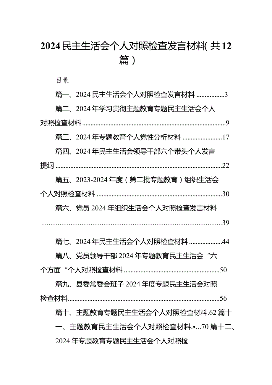 民主生活会个人对照检查发言材料12篇（详细版）.docx_第1页
