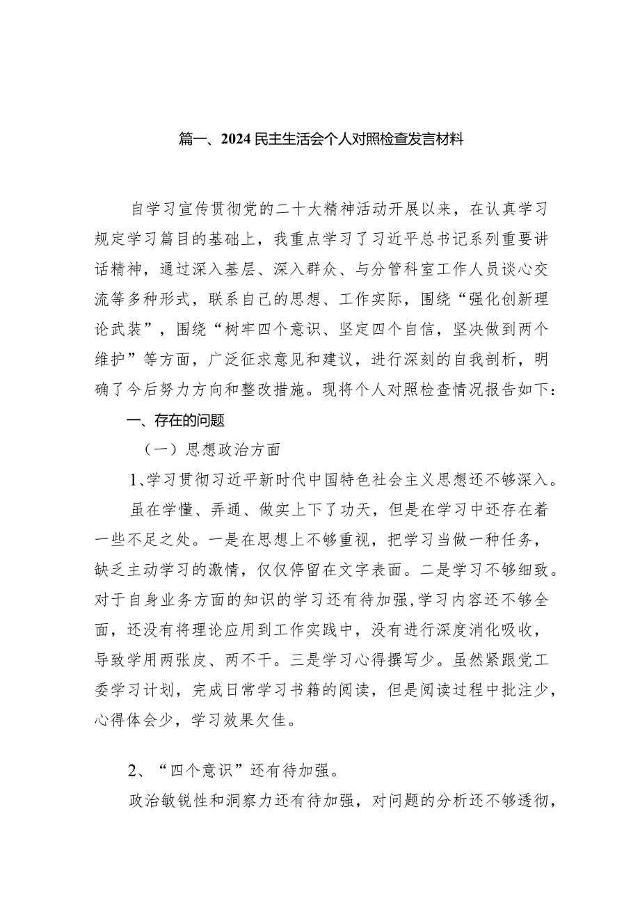 民主生活会个人对照检查发言材料12篇（详细版）.docx_第3页