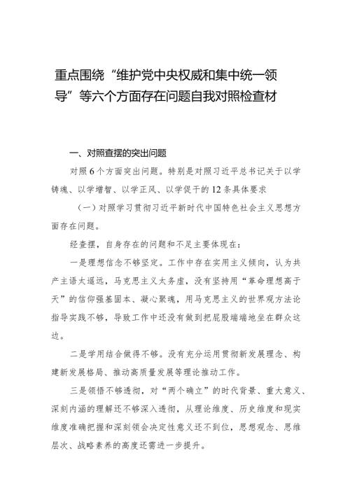 四篇专题生活会对照维护党中央权威和集中统一领导方面等（六个方面）存在问题对照检查剖析材料.docx