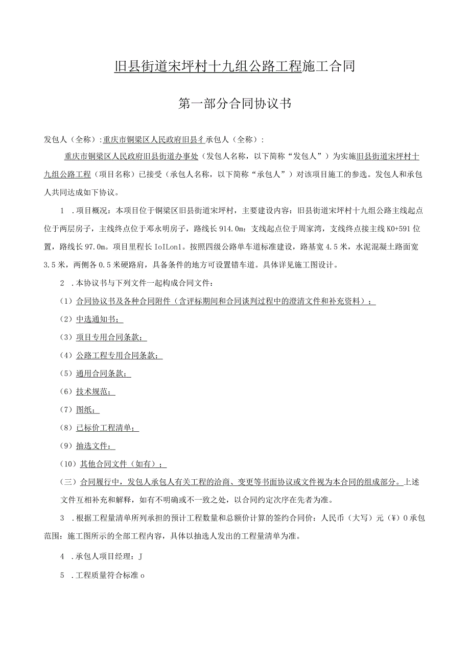 旧县街道宋坪村十九组公路工程施工合同.docx_第1页