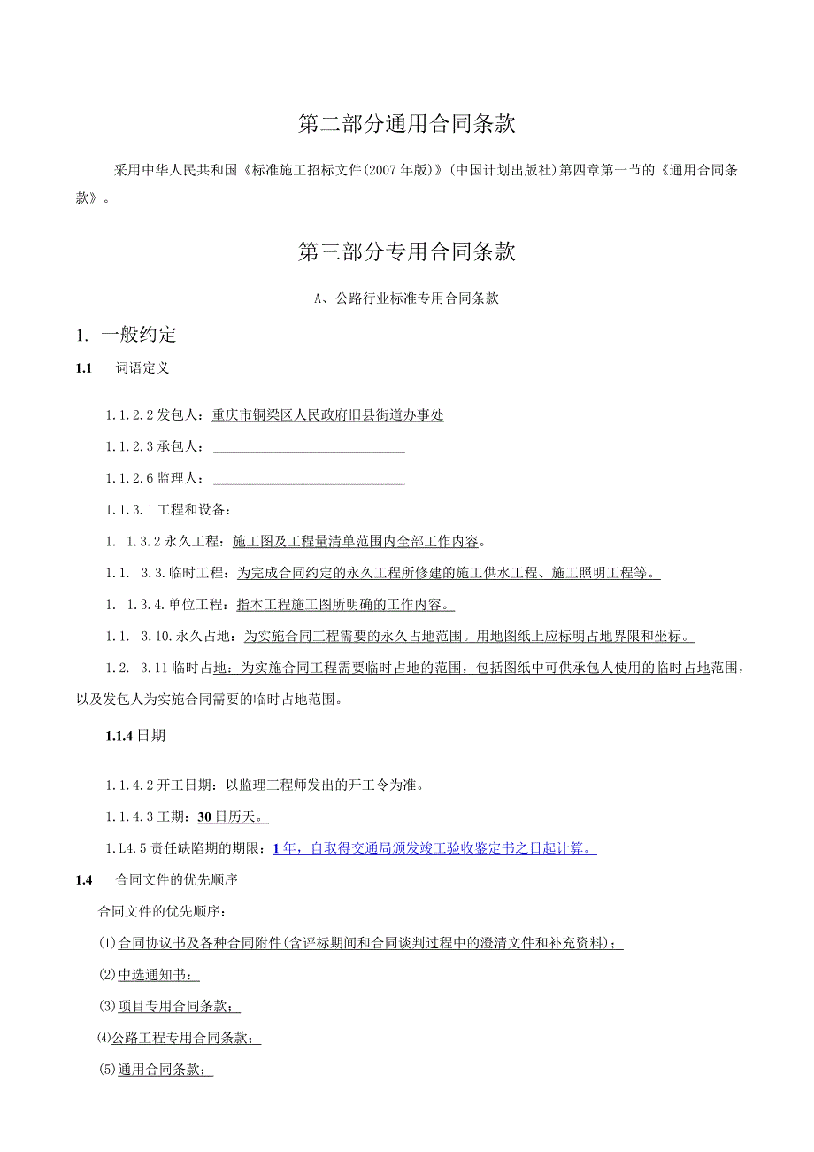 旧县街道宋坪村十九组公路工程施工合同.docx_第3页