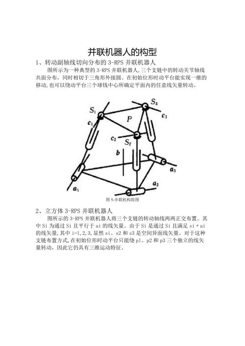 并联机器人构型.docx