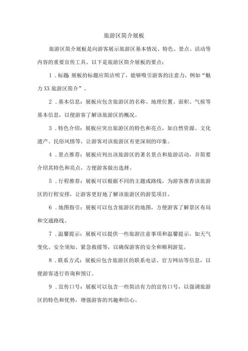 旅游区简介展板.docx