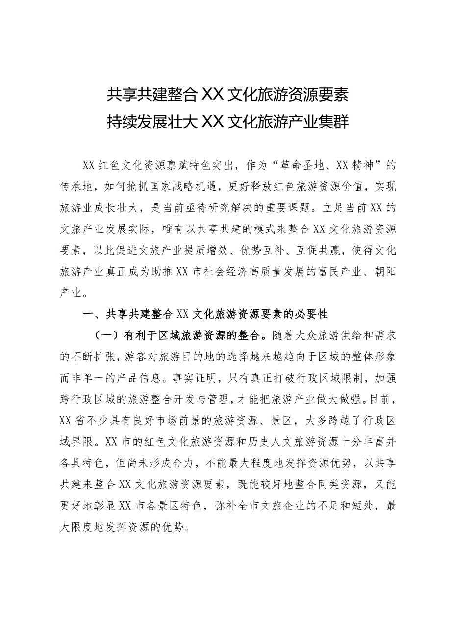 共享共建整合XX文化旅游资源+持续壮大XX旅游产业集群.docx_第1页