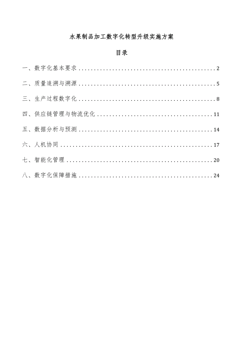 水果制品加工数字化转型升级实施方案.docx_第1页