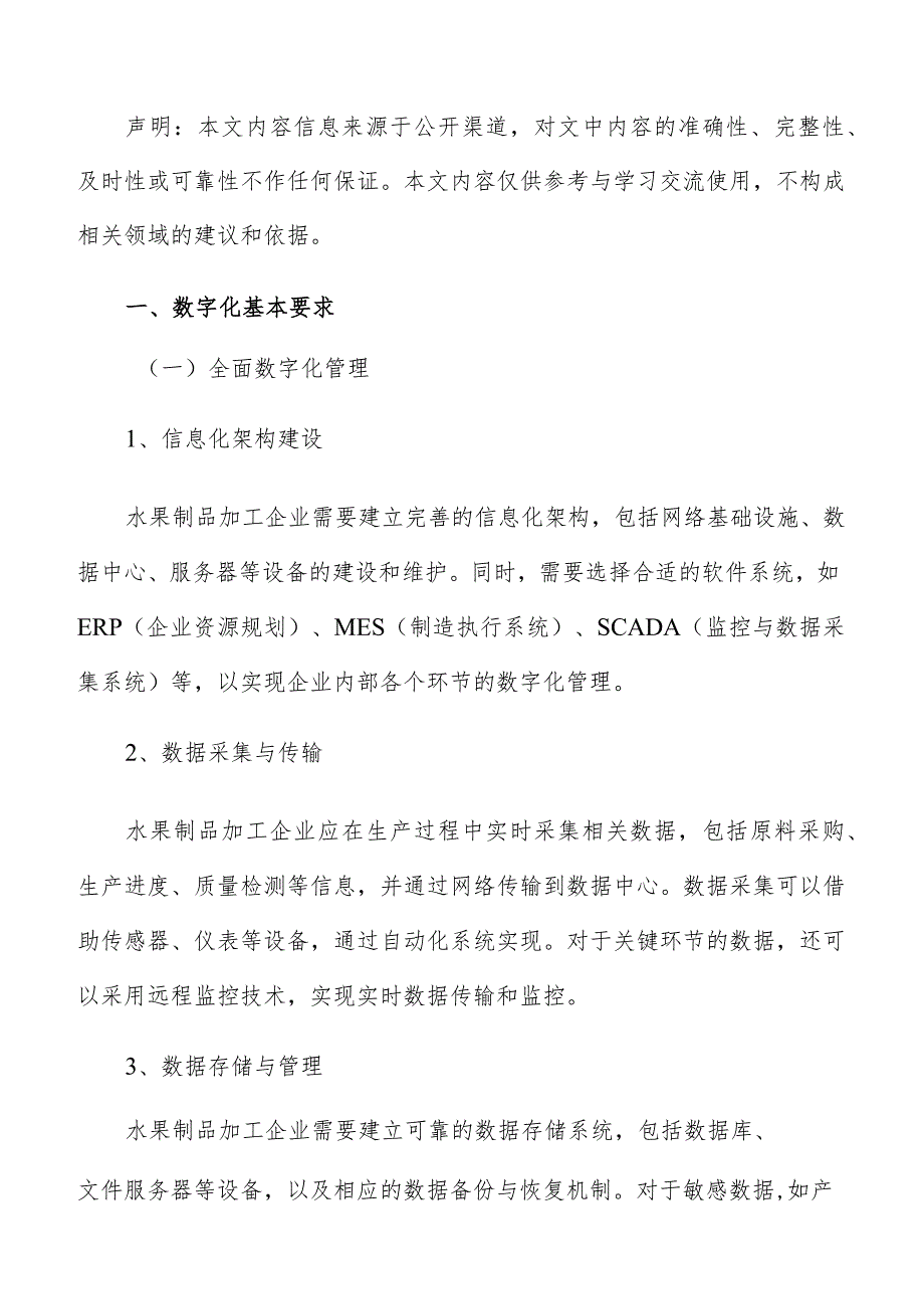 水果制品加工数字化转型升级实施方案.docx_第2页