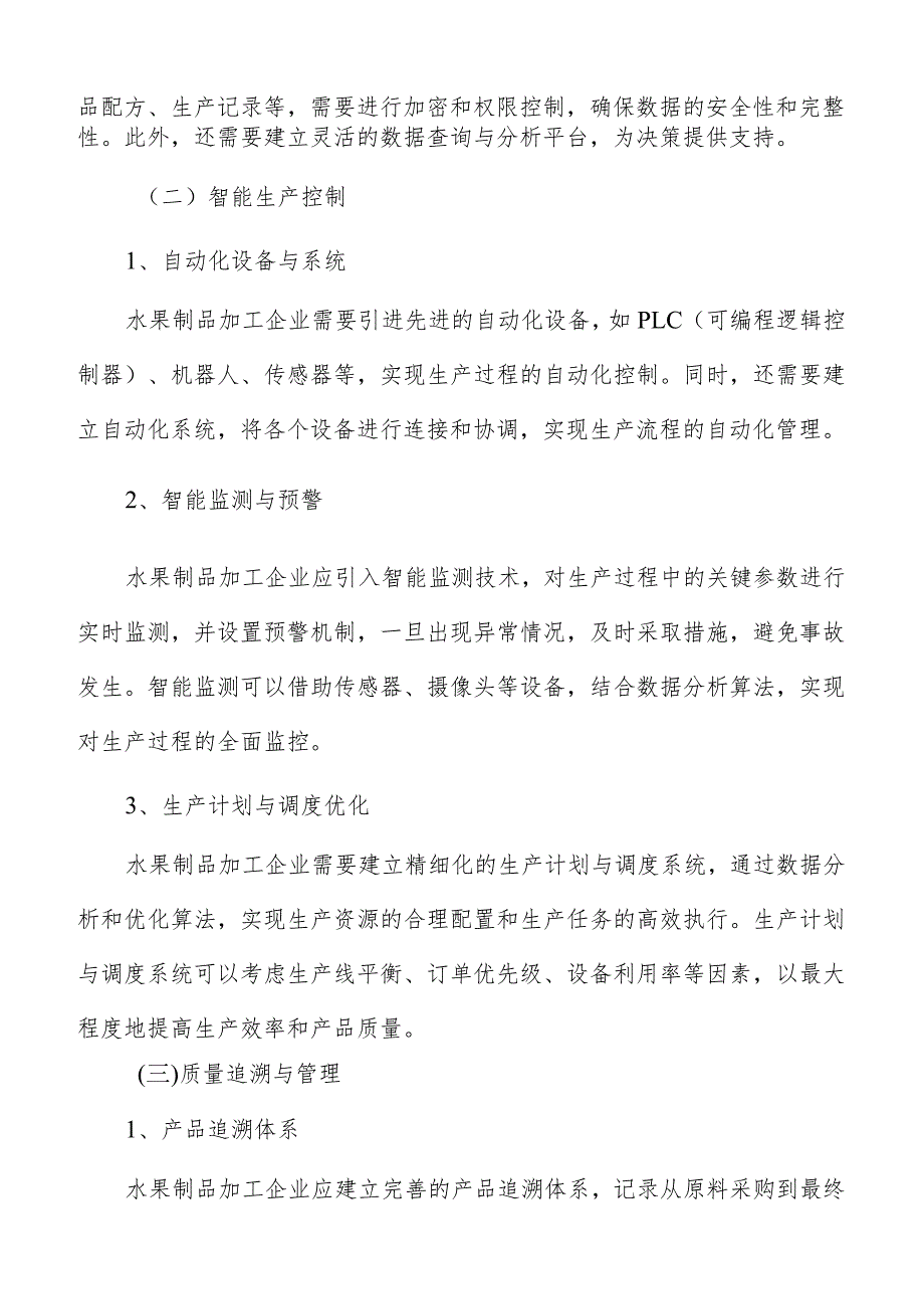 水果制品加工数字化转型升级实施方案.docx_第3页