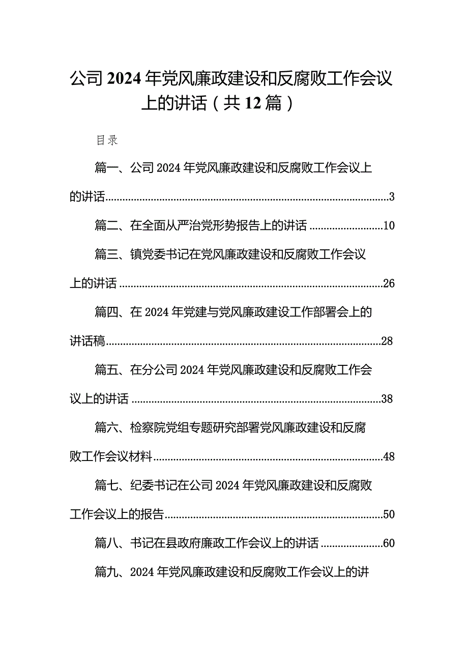 公司2024年党风廉政建设和反腐败工作会议上的讲话（共12篇）.docx_第1页