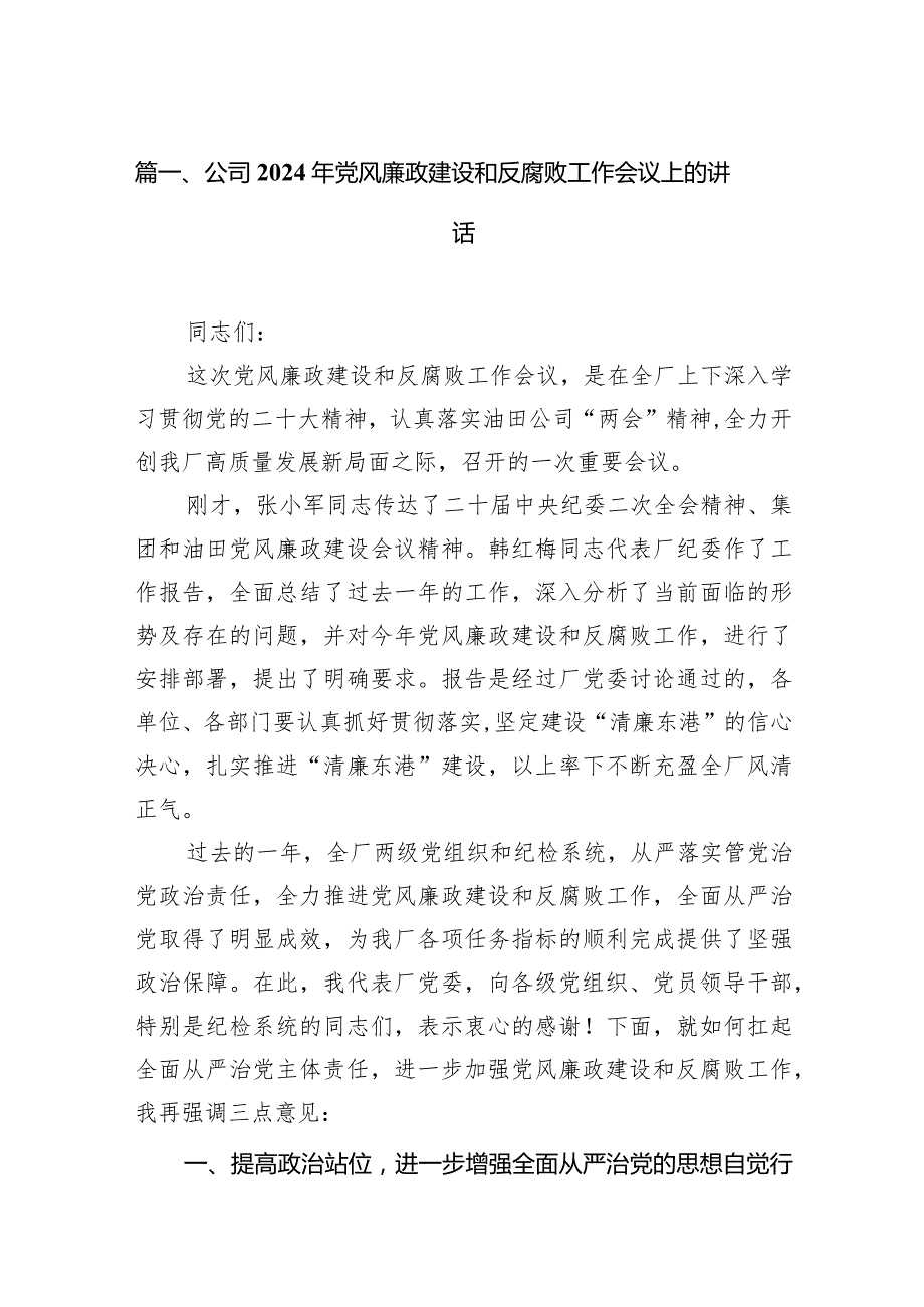 公司2024年党风廉政建设和反腐败工作会议上的讲话（共12篇）.docx_第3页