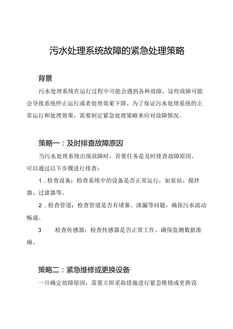 污水处理系统故障的紧急处理策略.docx_第1页
