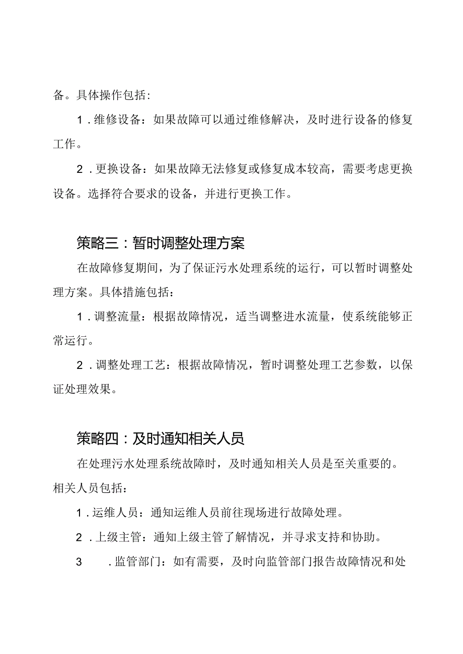 污水处理系统故障的紧急处理策略.docx_第2页