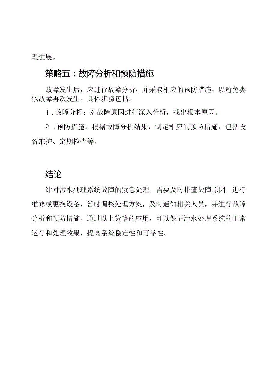 污水处理系统故障的紧急处理策略.docx_第3页