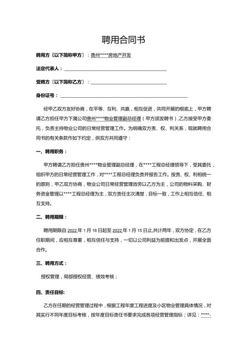 物业总经理聘用合同书.docx