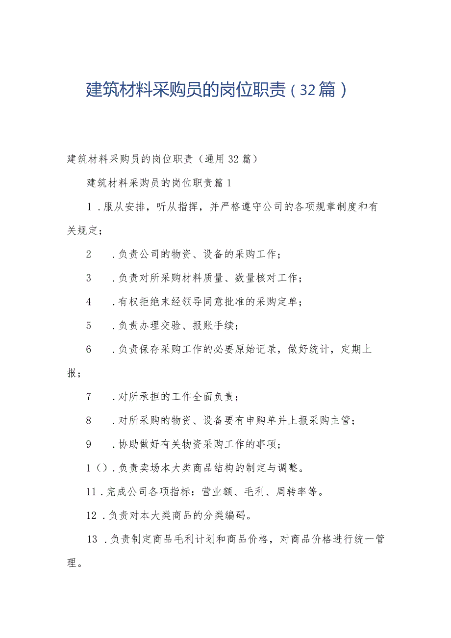 建筑材料采购员的岗位职责（32篇）.docx_第1页