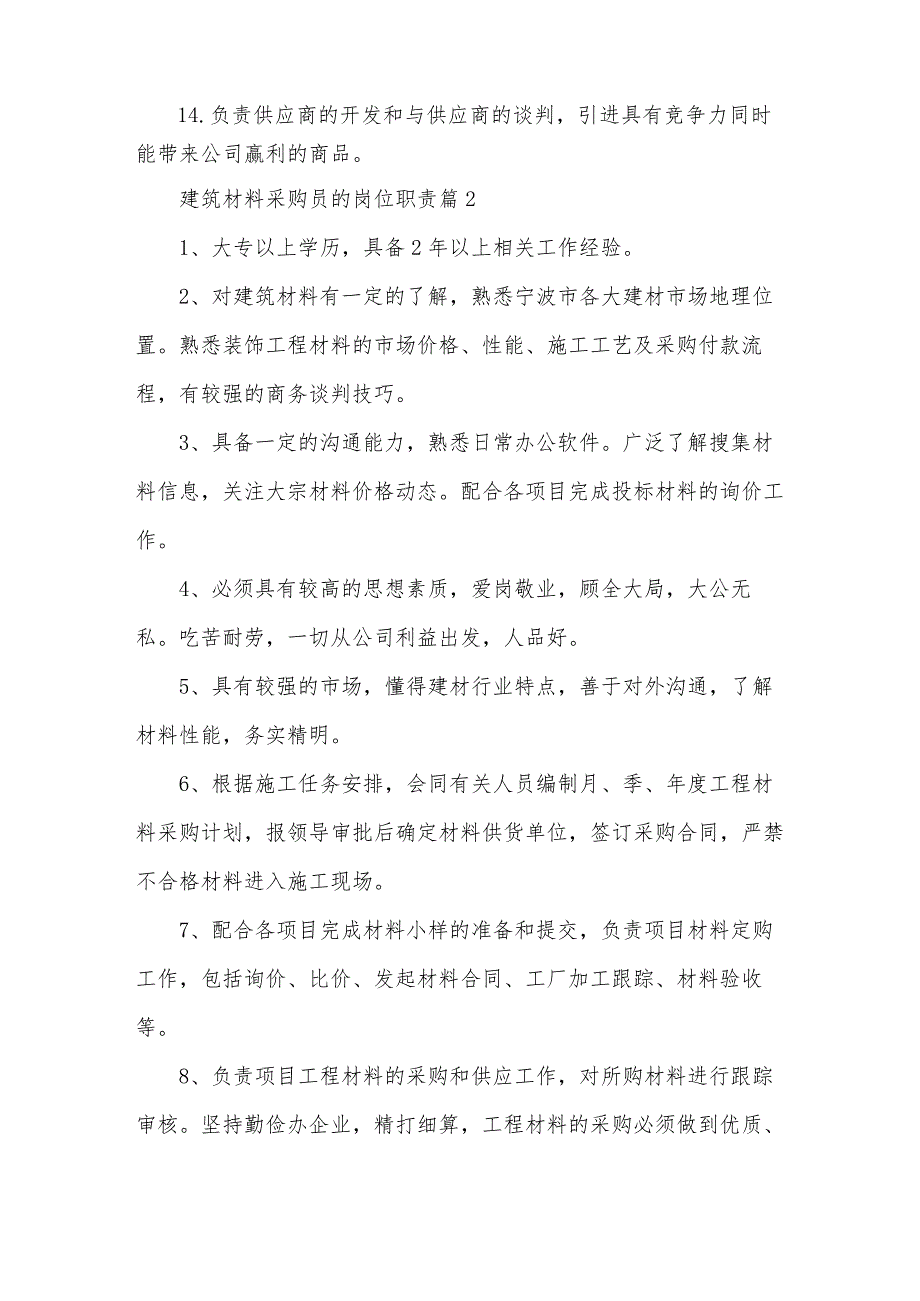 建筑材料采购员的岗位职责（32篇）.docx_第2页