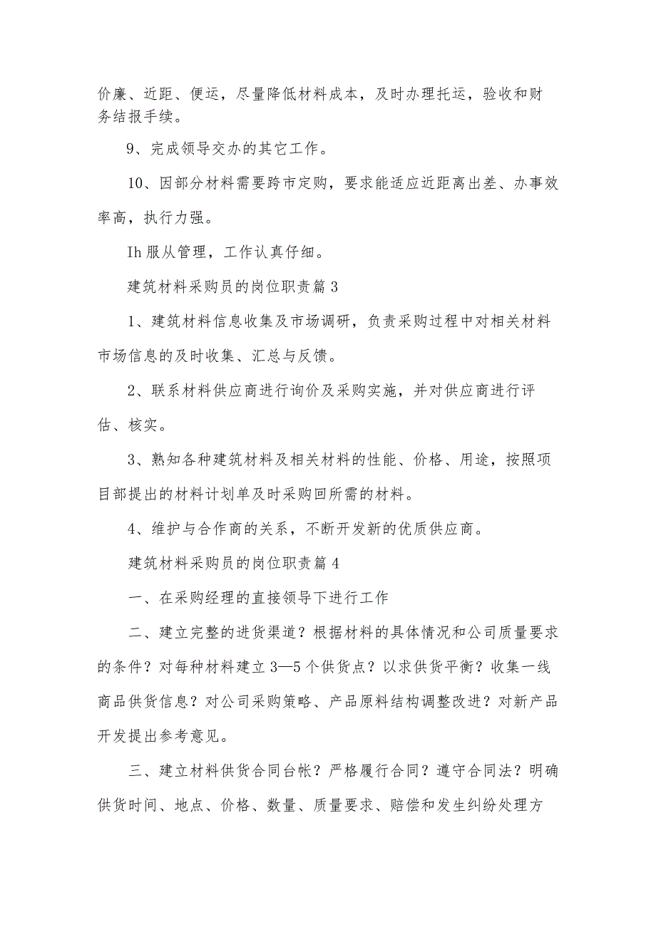 建筑材料采购员的岗位职责（32篇）.docx_第3页