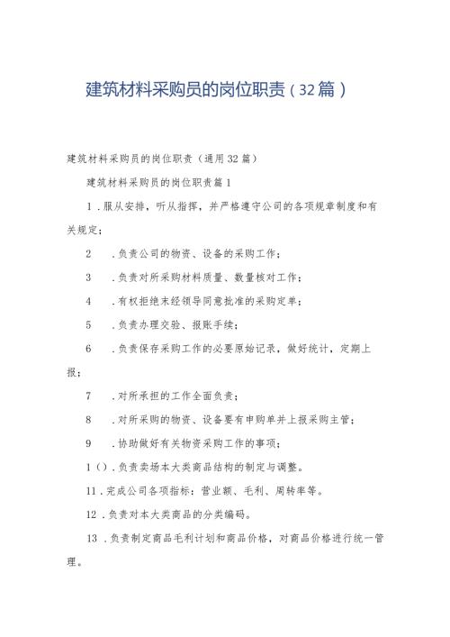 建筑材料采购员的岗位职责（32篇）.docx