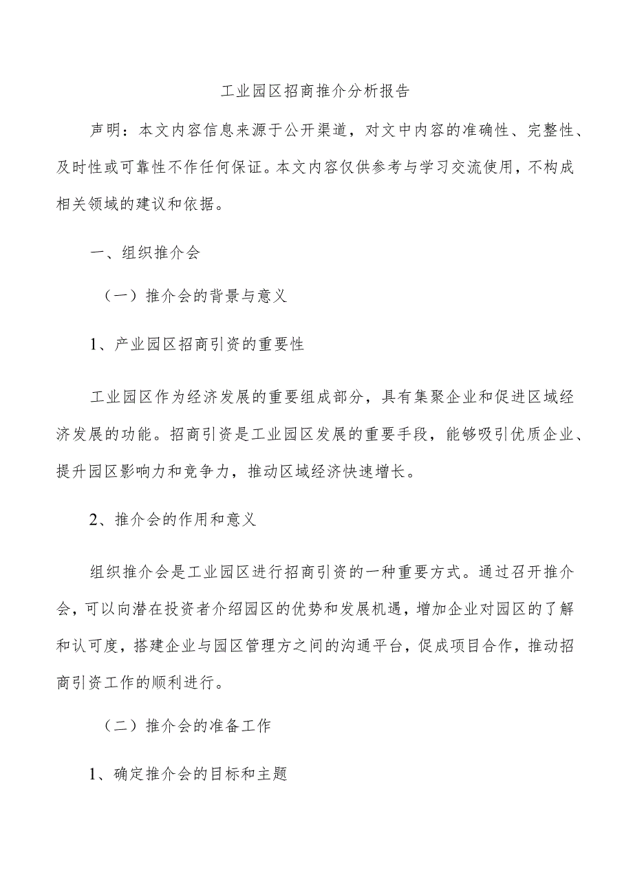 工业园区招商推介分析报告.docx_第1页