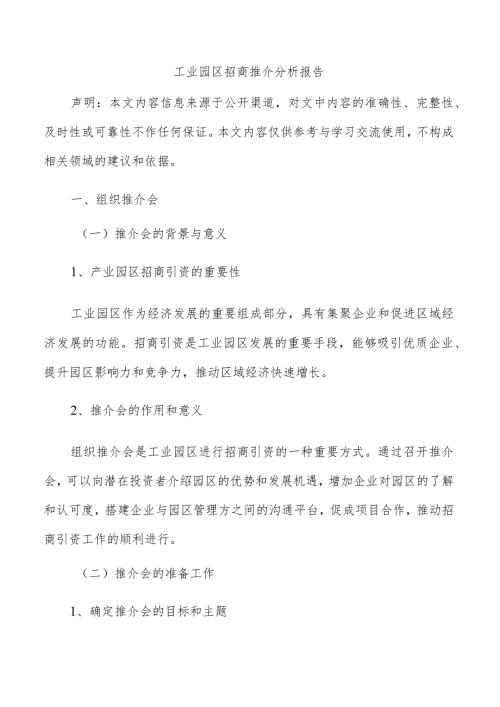 工业园区招商推介分析报告.docx