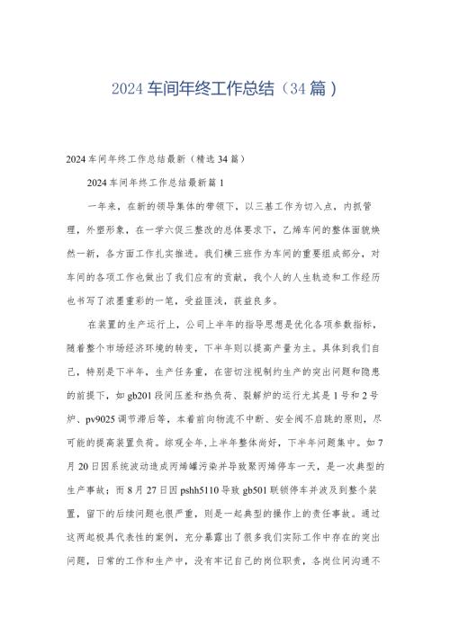 2024车间年终工作总结（34篇）.docx