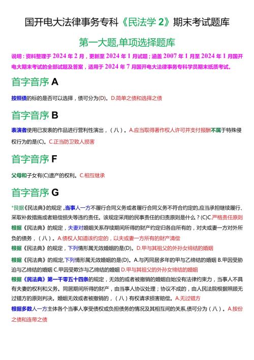 [2024版]国开电大法律事务专科《民法学2》期末考试单项选择题库.docx