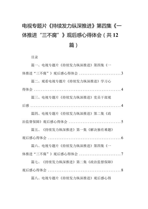 电视专题片《持续发力纵深推进》第四集《一体推进“三不腐”》观后感心得体会最新精选版【12篇】.docx