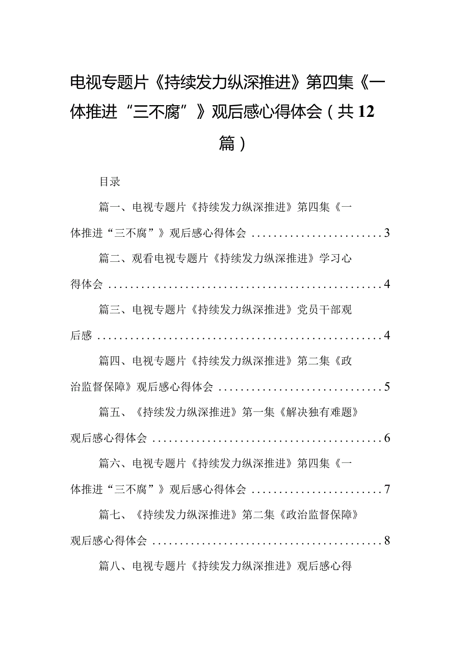 电视专题片《持续发力纵深推进》第四集《一体推进“三不腐”》观后感心得体会最新精选版【12篇】.docx_第1页