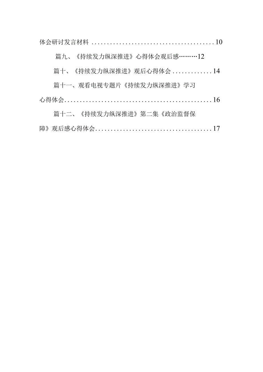 电视专题片《持续发力纵深推进》第四集《一体推进“三不腐”》观后感心得体会最新精选版【12篇】.docx_第2页