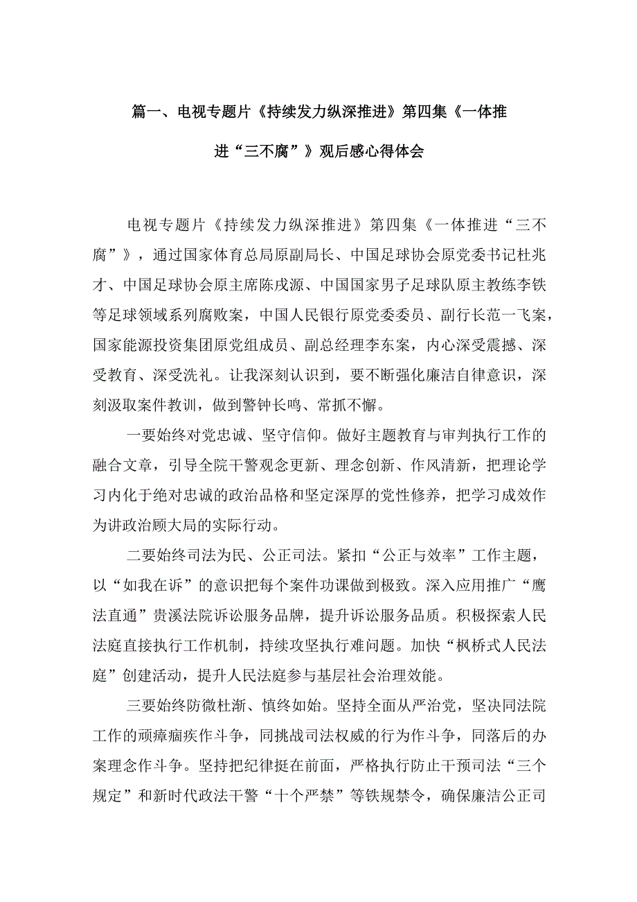 电视专题片《持续发力纵深推进》第四集《一体推进“三不腐”》观后感心得体会最新精选版【12篇】.docx_第3页