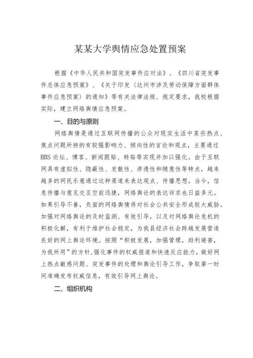 某某大学舆情应急处置预案.docx