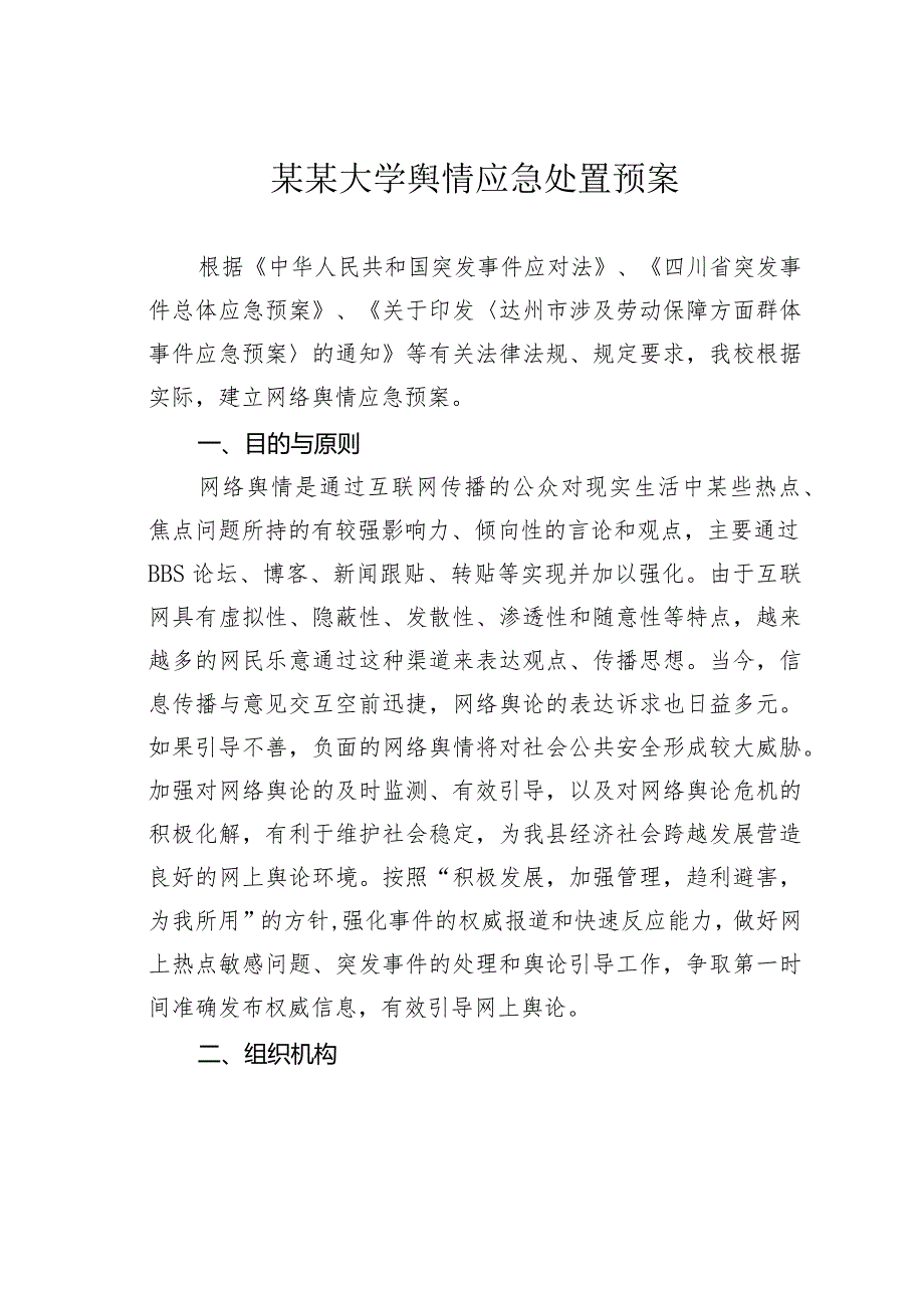某某大学舆情应急处置预案.docx_第1页