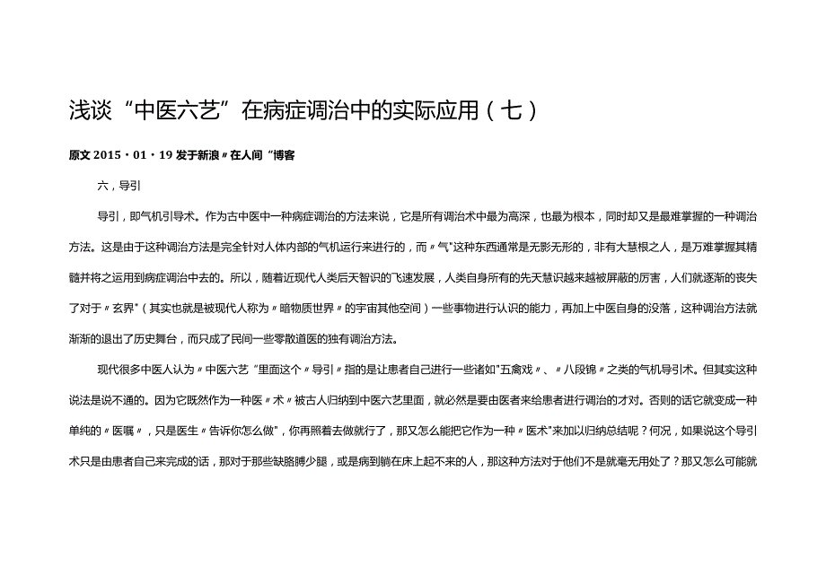 浅谈“中医六艺”在病症调治中的实际应用（七）.docx_第1页