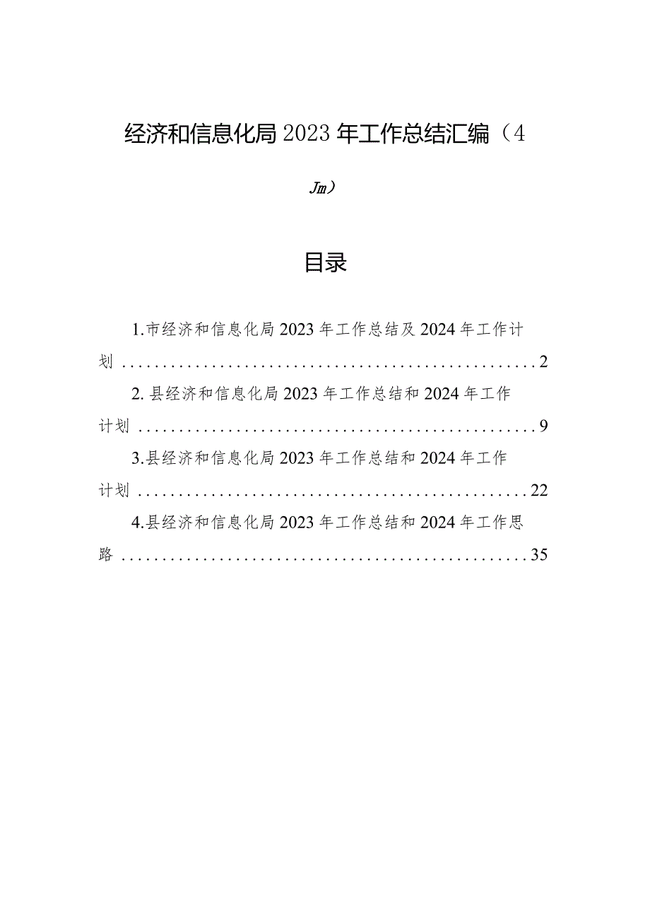 经济和信息化局2023年工作总结汇编（4篇）.docx_第1页