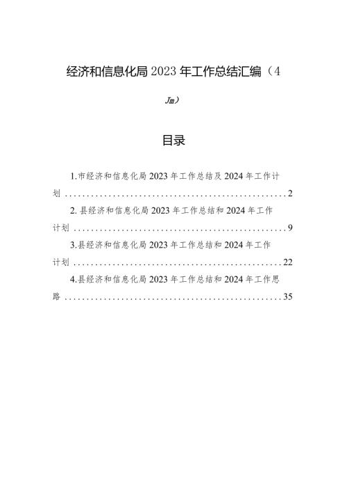 经济和信息化局2023年工作总结汇编（4篇）.docx