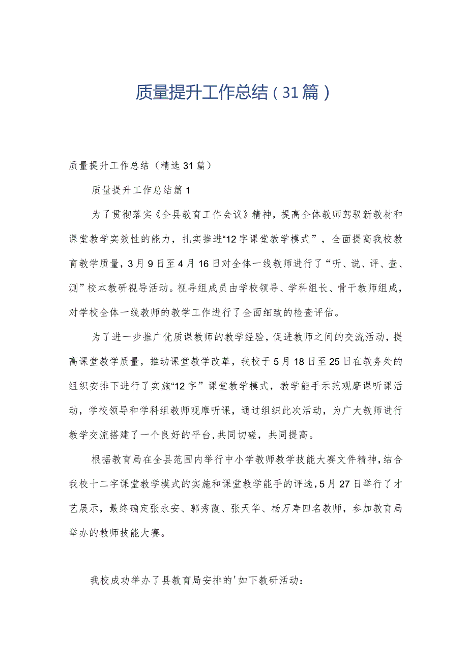 质量提升工作总结（31篇）.docx_第1页