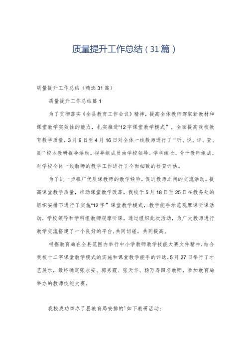 质量提升工作总结（31篇）.docx