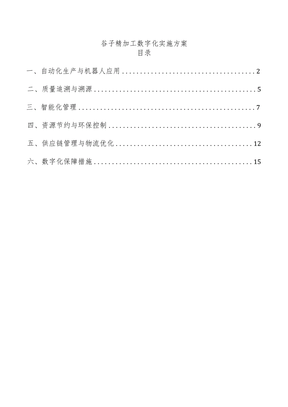 谷子精加工数字化实施方案.docx_第1页