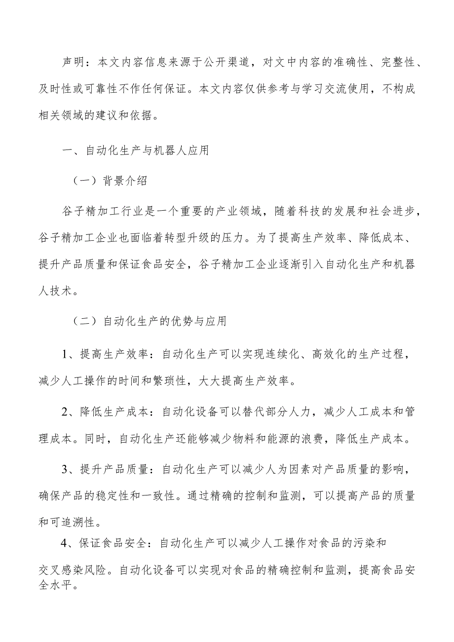 谷子精加工数字化实施方案.docx_第2页