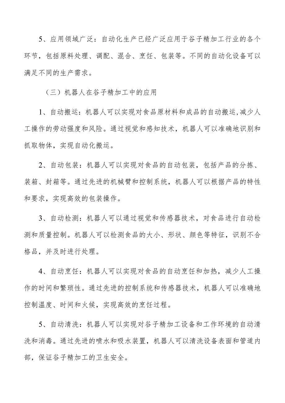 谷子精加工数字化实施方案.docx_第3页