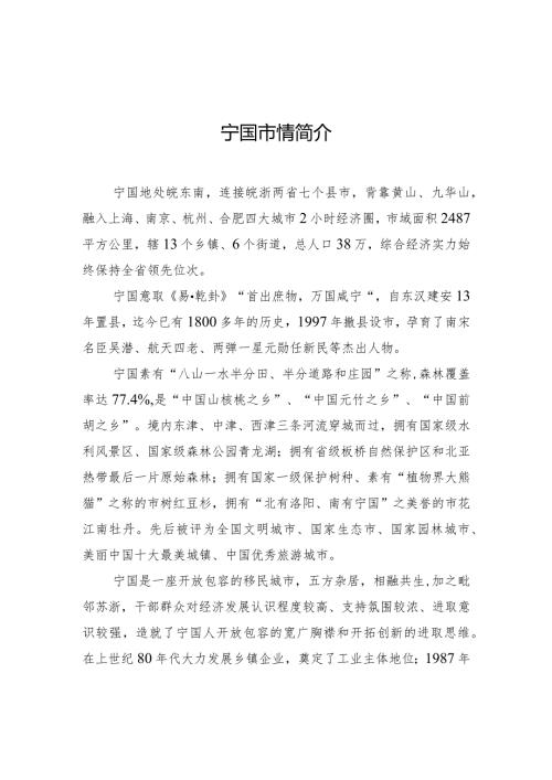 宁国市情简介.docx