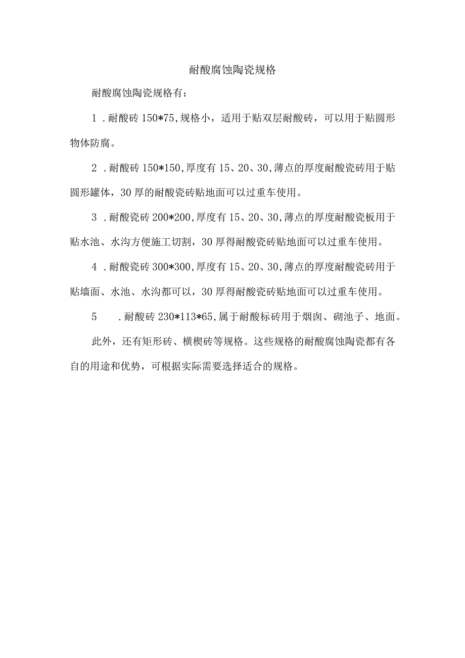耐酸腐蚀陶瓷规格.docx_第1页
