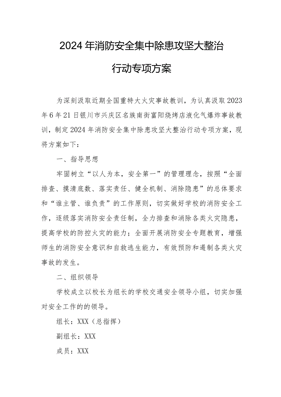 建筑公司2024年消防安全集中除患攻坚大整治行动专项方案 合计7份.docx_第1页