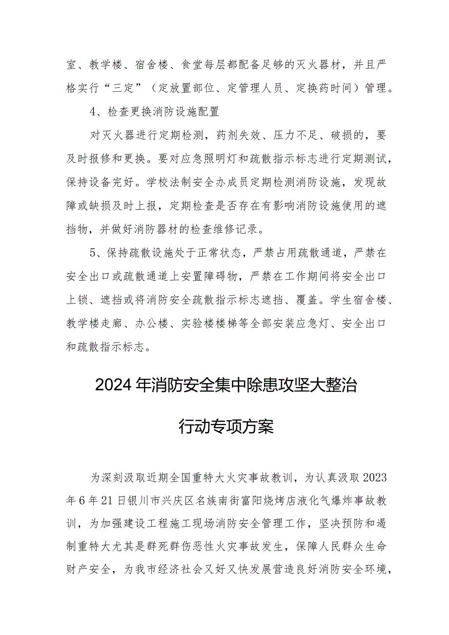 建筑公司2024年消防安全集中除患攻坚大整治行动专项方案 合计7份.docx_第3页