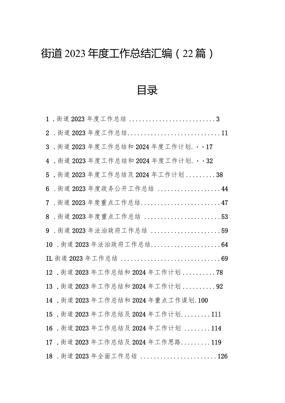 街道2023工作总结汇编（22篇）.docx_第1页
