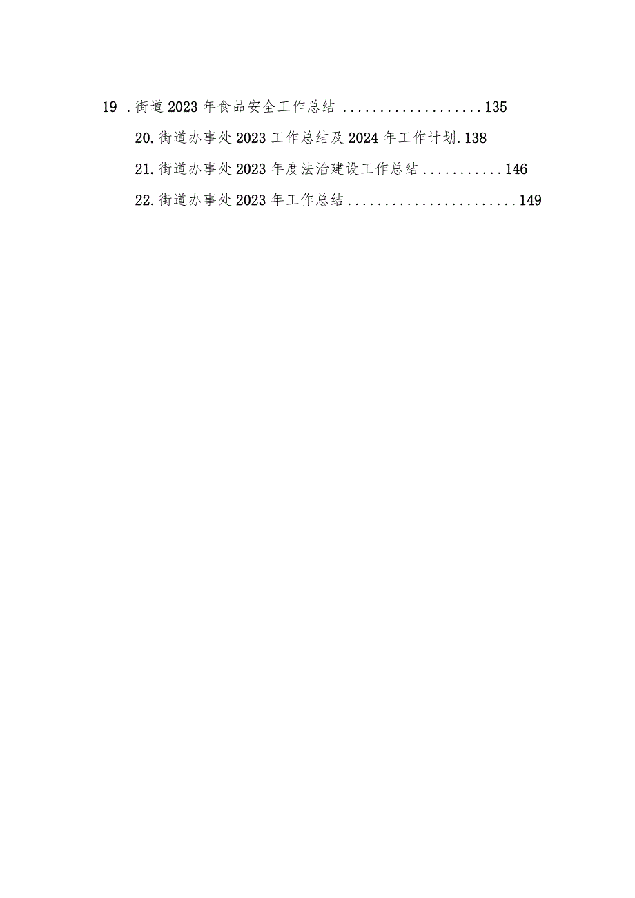 街道2023工作总结汇编（22篇）.docx_第2页