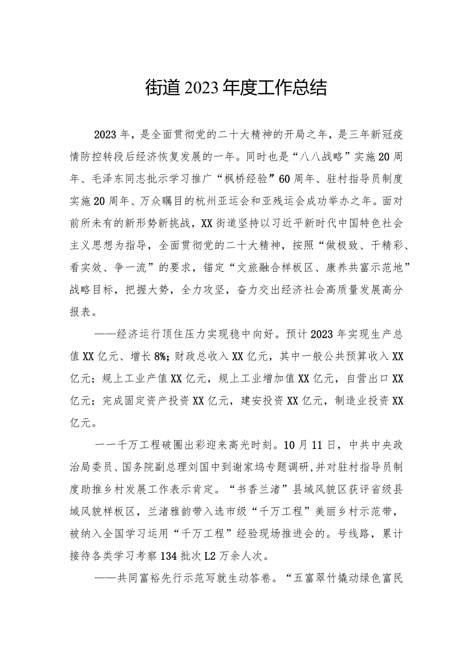 街道2023工作总结汇编（22篇）.docx_第3页